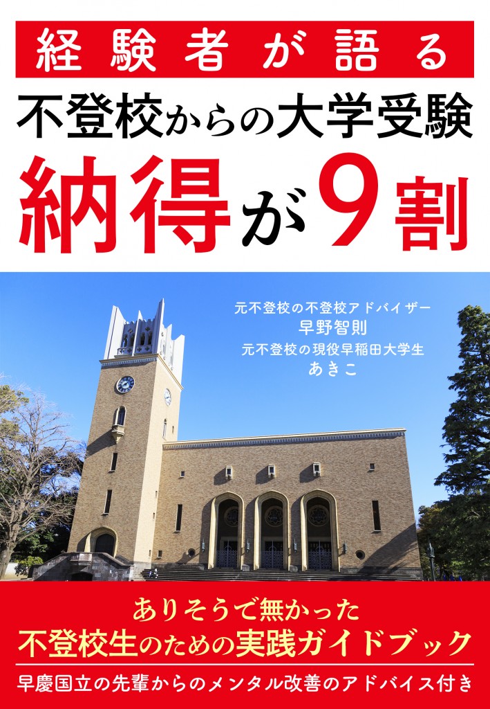 不登校からの大学受験